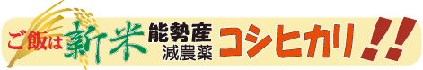 能勢の新米