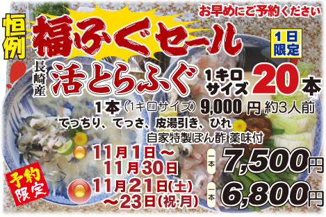 福ふぐセール